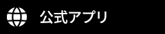 公式アプリ